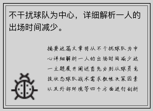 不干扰球队为中心，详细解析一人的出场时间减少。