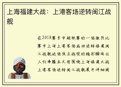 上海福建大战：上港客场逆转闽江战舰