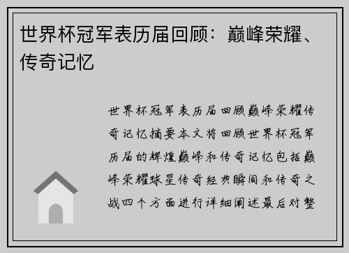 世界杯冠军表历届回顾：巅峰荣耀、传奇记忆