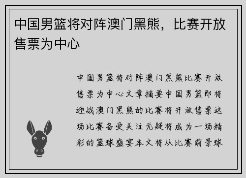 中国男篮将对阵澳门黑熊，比赛开放售票为中心