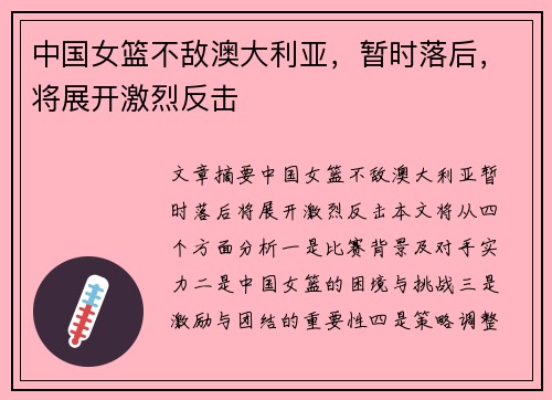 中国女篮不敌澳大利亚，暂时落后，将展开激烈反击