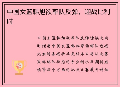 中国女篮韩旭欲率队反弹，迎战比利时