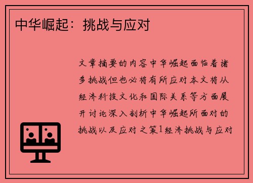 中华崛起：挑战与应对