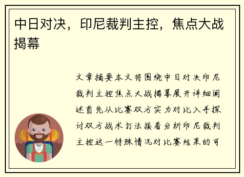 中日对决，印尼裁判主控，焦点大战揭幕
