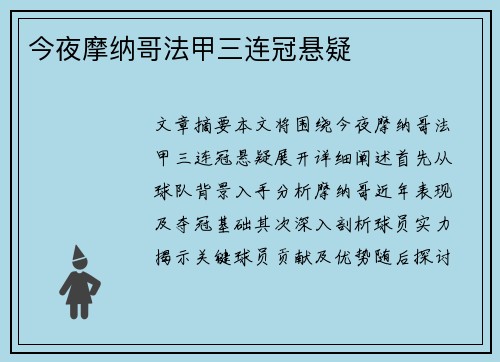 今夜摩纳哥法甲三连冠悬疑 