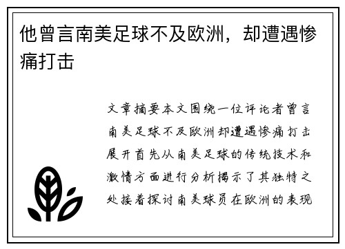 他曾言南美足球不及欧洲，却遭遇惨痛打击