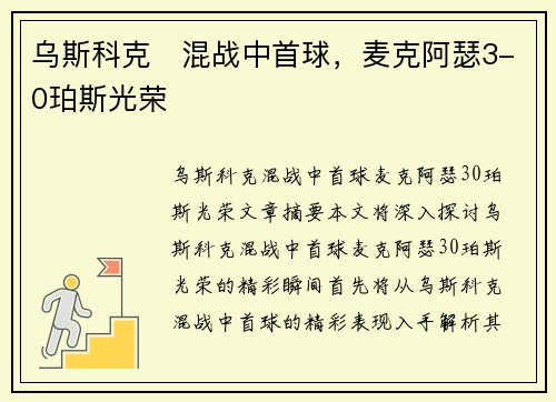 乌斯科克⚡混战中首球，麦克阿瑟3-0珀斯光荣