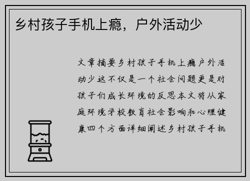 乡村孩子手机上瘾，户外活动少