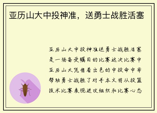 亚历山大中投神准，送勇士战胜活塞