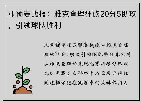 亚预赛战报：雅克查理狂砍20分5助攻，引领球队胜利