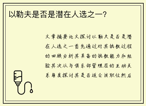 以勒夫是否是潜在人选之一？