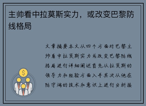 主帅看中拉莫斯实力，或改变巴黎防线格局