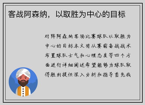 客战阿森纳，以取胜为中心的目标