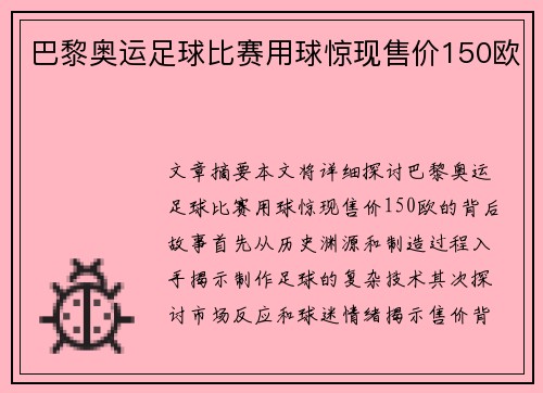 巴黎奥运足球比赛用球惊现售价150欧