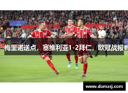 梅里诺送点，塞维利亚1-2拜仁，欧冠战报