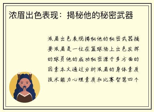 浓眉出色表现：揭秘他的秘密武器